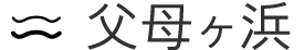 父母ヶ浜