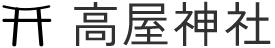 高屋神社