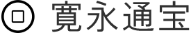 寛永通宝